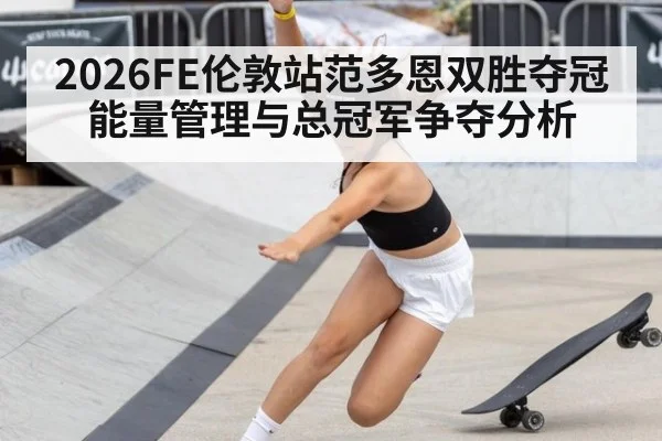 2026FE伦敦站范多恩双胜夺冠 能量管理与总冠军争夺分析