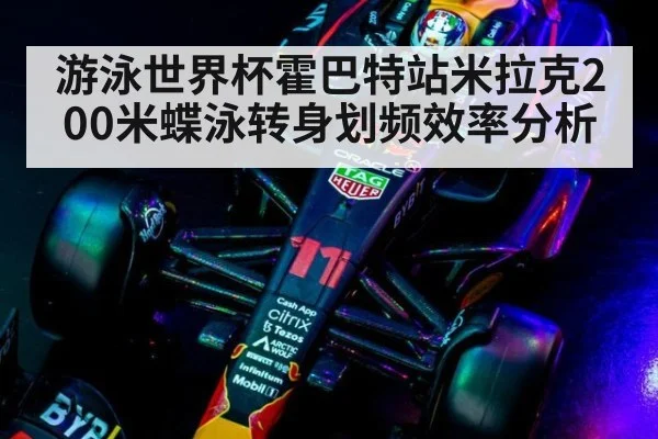 游泳世界杯霍巴特站米拉克200米蝶泳转身划频效率分析