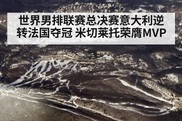 世界男排联赛总决赛意大利逆转法国夺冠 米切莱托荣膺MVP
