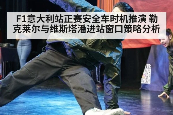 F1意大利站正赛安全车时机推演 勒克莱尔与维斯塔潘进站窗口策略分析