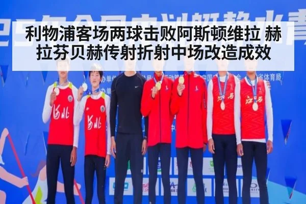 利物浦客场两球击败阿斯顿维拉 赫拉芬贝赫传射折射中场改造成效