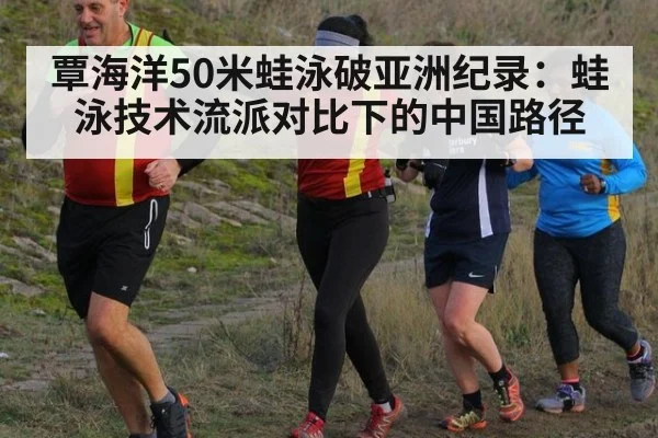 覃海洋50米蛙泳破亚洲纪录:蛙泳技术流派对比下的中国路径