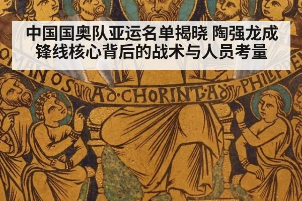中国国奥队亚运名单揭晓 陶强龙成锋线核心背后的战术与人员考量