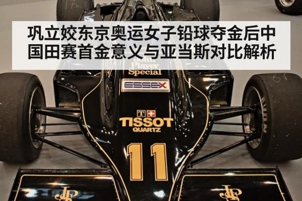 巩立姣东京奥运女子铅球夺金后中国田赛首金意义与亚当斯对比解析